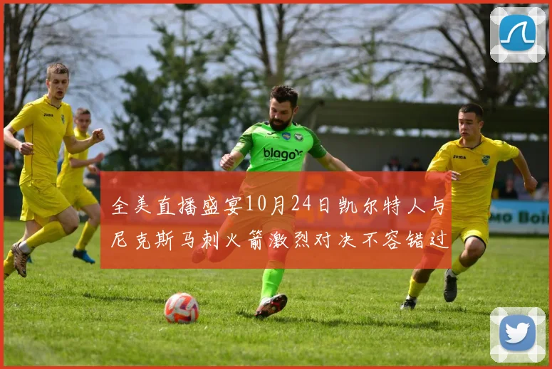 全美直播盛宴10月24日凯尔特人与尼克斯马刺火箭激烈对决不容错过