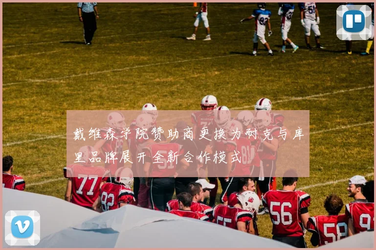戴维森学院赞助商更换为耐克与库里品牌展开全新合作模式