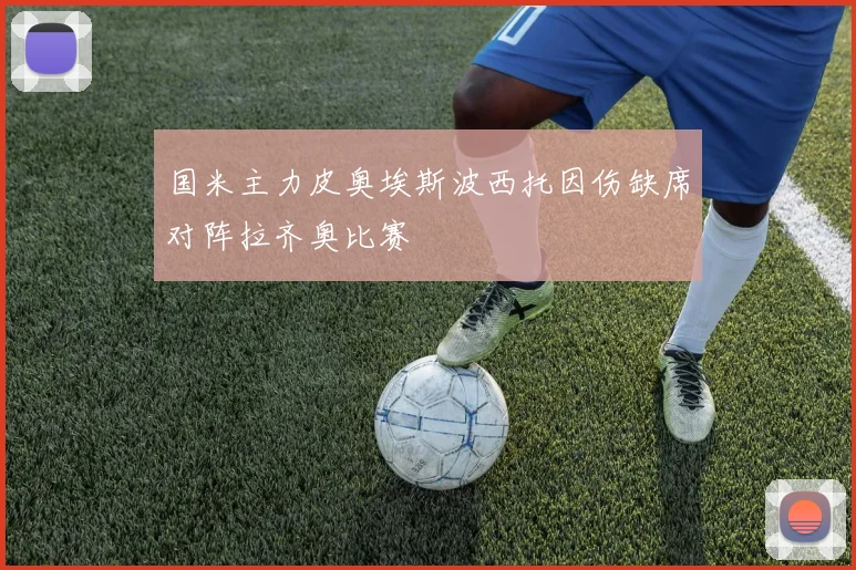 国米主力皮奥埃斯波西托因伤缺席对阵拉齐奥比赛