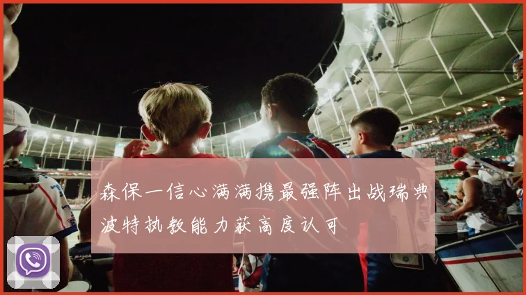 森保一信心满满携最强阵出战瑞典波特执教能力获高度认可