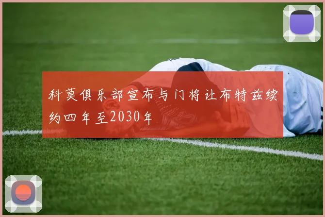 科莫俱乐部宣布与门将让布特兹续约四年至2030年